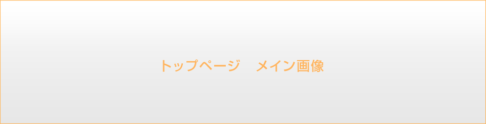 トップページ